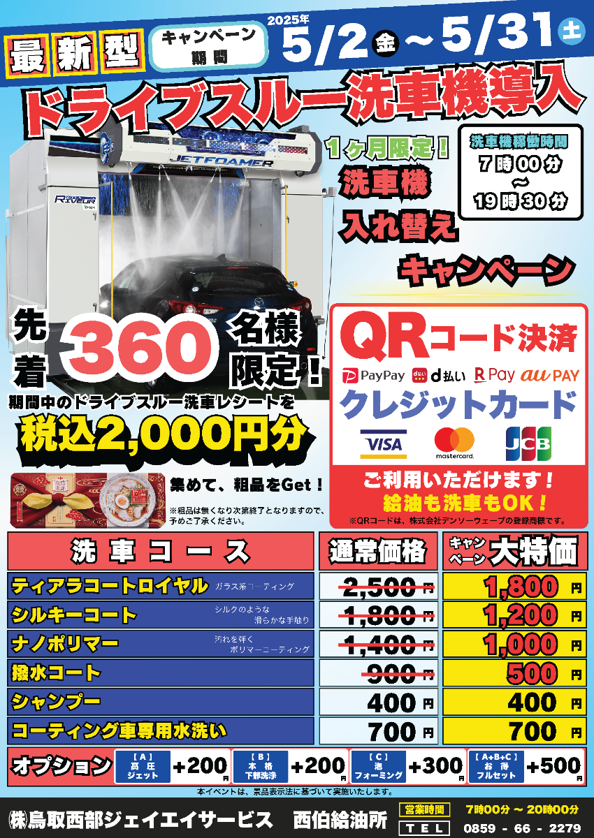 西伯洗車メニュー